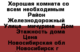 Хорошая комната со всем необходимым. › Район ­ Железнодорожный › Улица ­ мичурина › Дом ­ 9 › Этажность дома ­ 9 › Цена ­ 5 500 - Новосибирская обл., Новосибирск г. Недвижимость » Квартиры аренда   